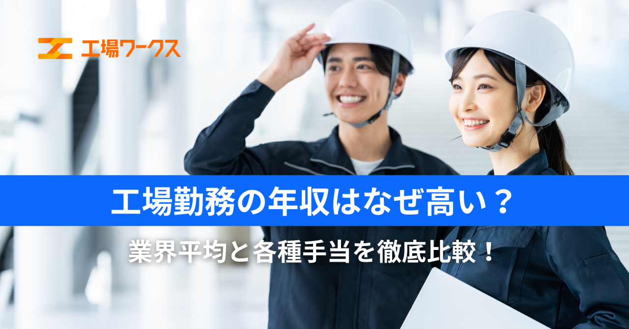 工場勤務の年収はなぜ高い？業界平均と各種手当を徹底比較！