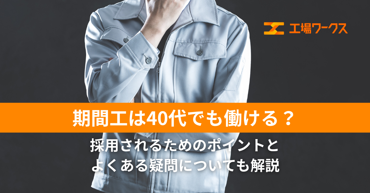 期間工は40代でも働ける？採用されるためのポイントとよくある疑問についても解説