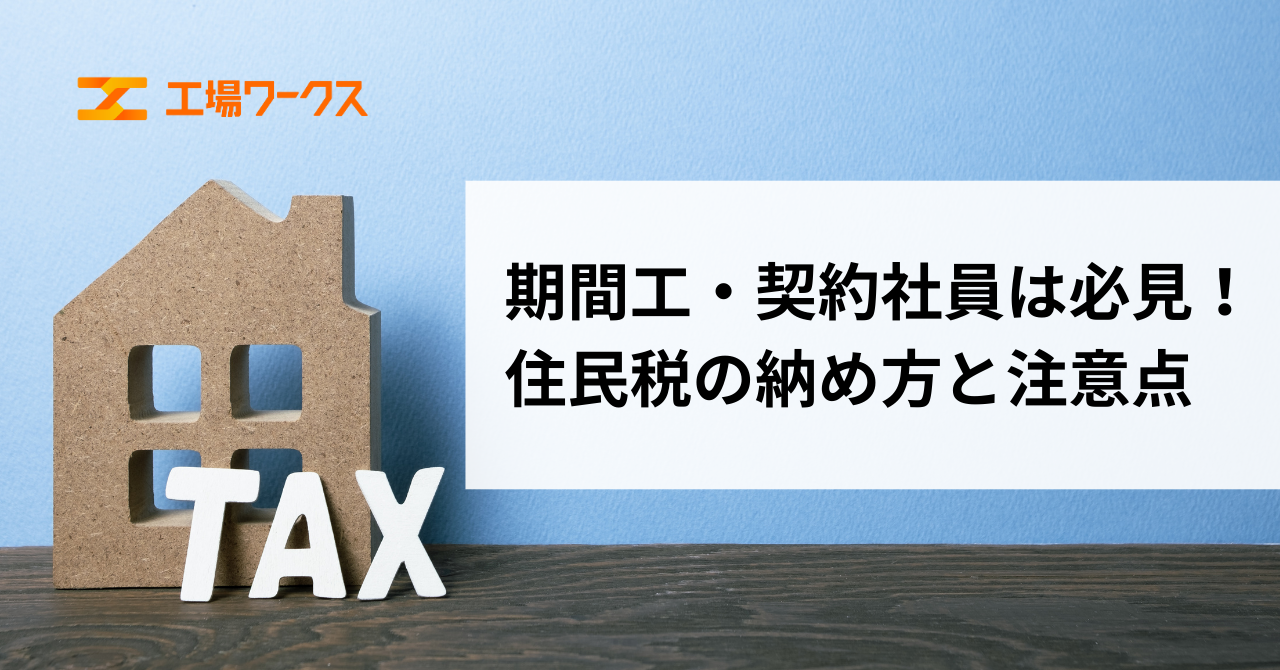 期間工・契約社員は必見！住民税の納め方と注意点