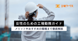 女性のための工場勤務ガイド：メリットやおすすめの職種まで徹底解説