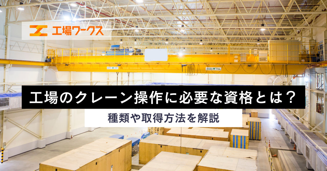 工場のクレーン操作に必要な資格とは？種類や取得方法を解説