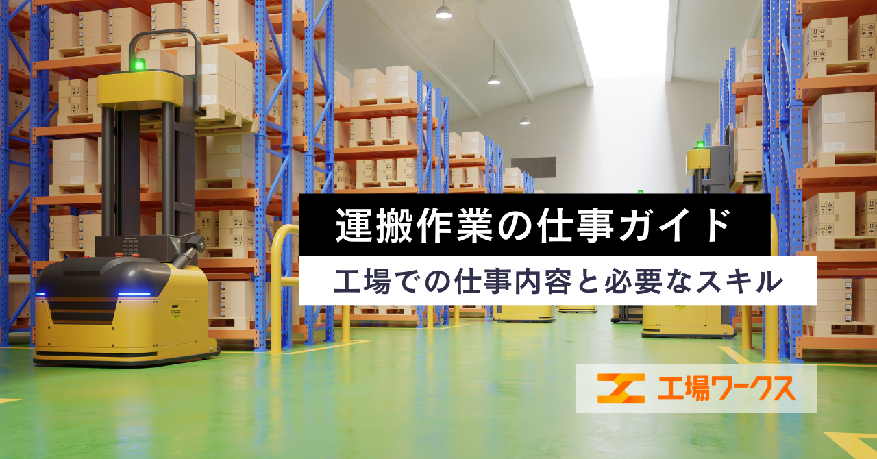 工場での運搬作業