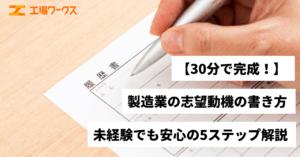志望動機の書き方に関する文章です。