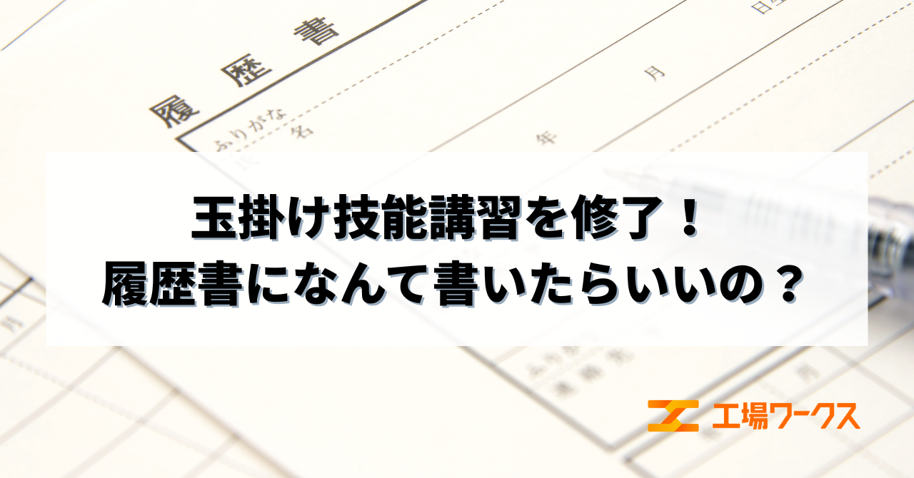 玉掛け技能講習を修了！ 履歴書になんて書いたらいいの？