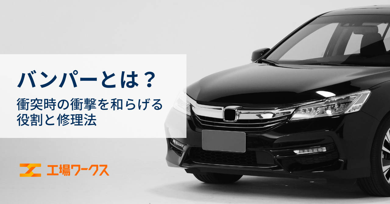 バンパーとは？衝突時の衝撃を和らげる役割と修理法