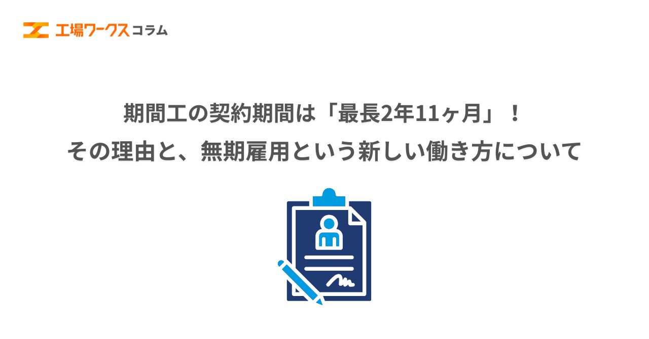 期間工の契約期間は「最長2年11ヶ月」！その理由と、無期雇用という 