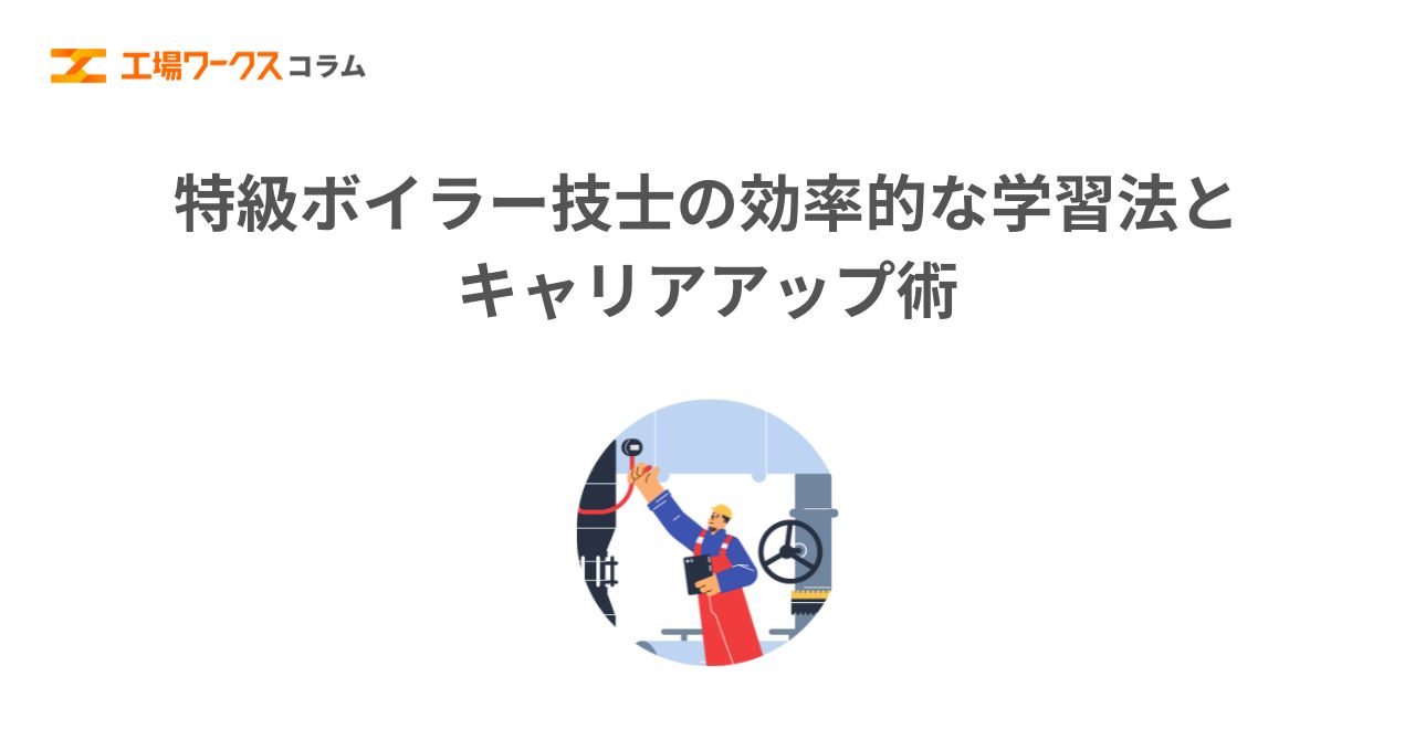 最短ルートで合格へ！特級ボイラー技士の効率的な学習法とキャリア 