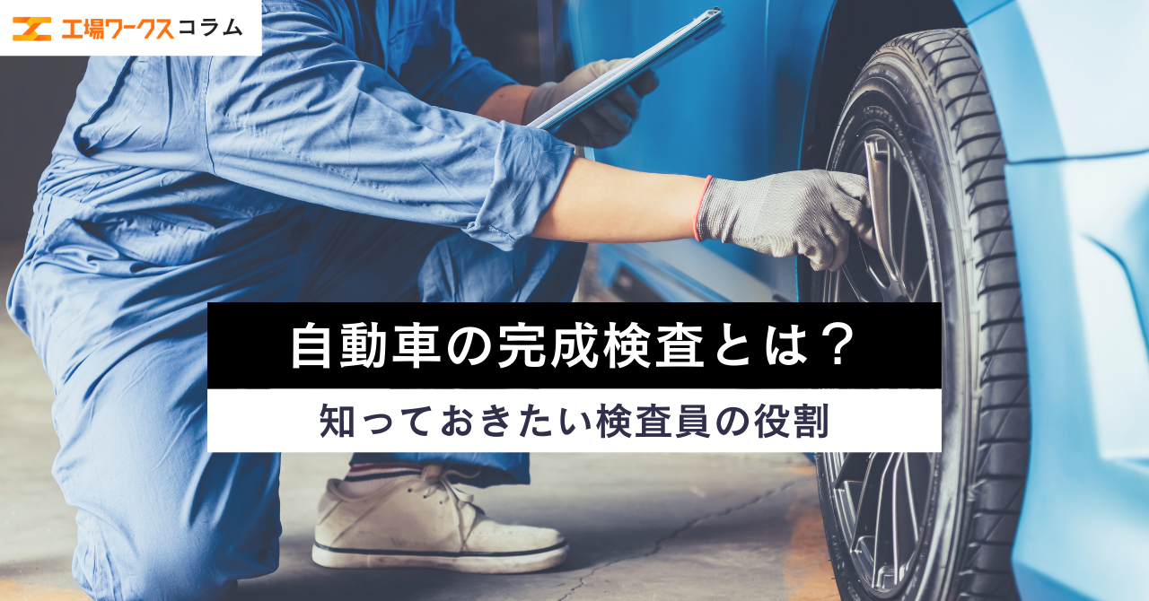自動車の完成検査とは
