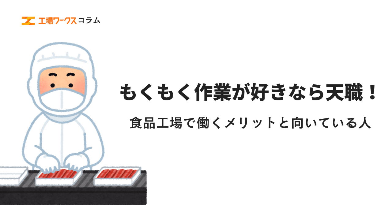 「もくもく作業」が好きなら天職！食品工場で働くメリットと向いている人
