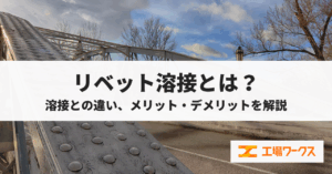 リベット接合とは？溶接との違い、メリット・デメリットを解説