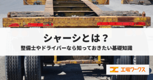 「シャーシ」とは？整備士やドライバーを目指すなら知っておきたい基礎知識