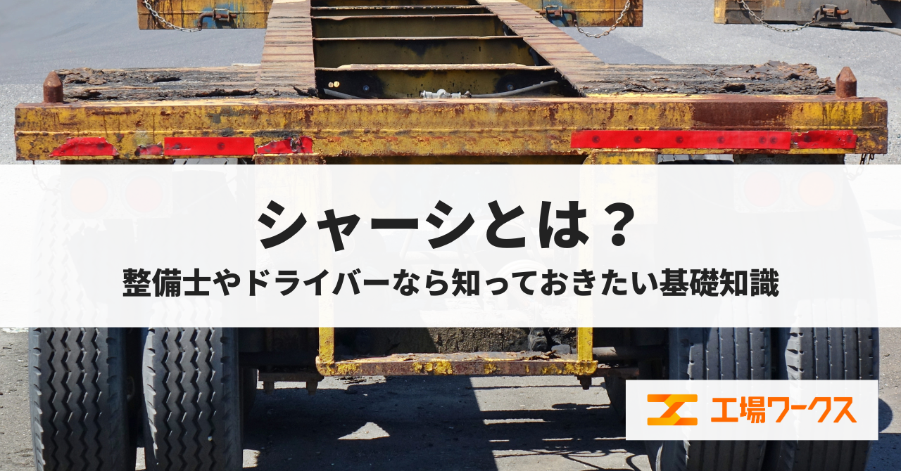 「シャーシ」とは？整備士やドライバーを目指すなら知っておきたい基礎知識