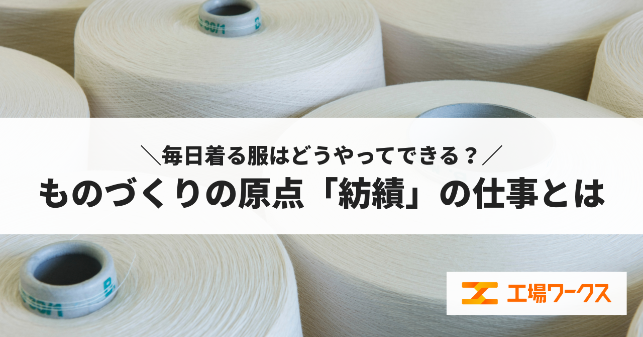 毎日着る服はどうやってできる？ものづくりの原点「紡績」の仕事とは
