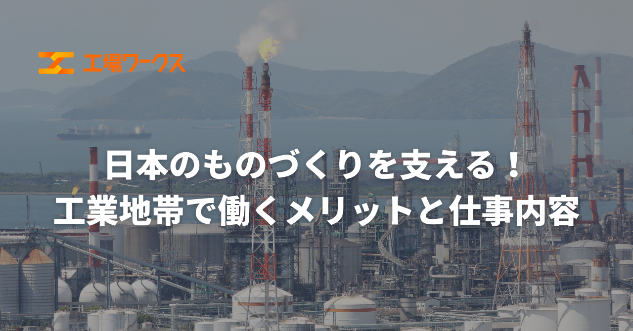 日本のものづくりを支える！工業地帯で働くメリットと仕事内容