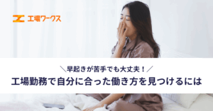 早起きが苦手でも大丈夫！工場勤務で自分に合った働き方を見つけるには