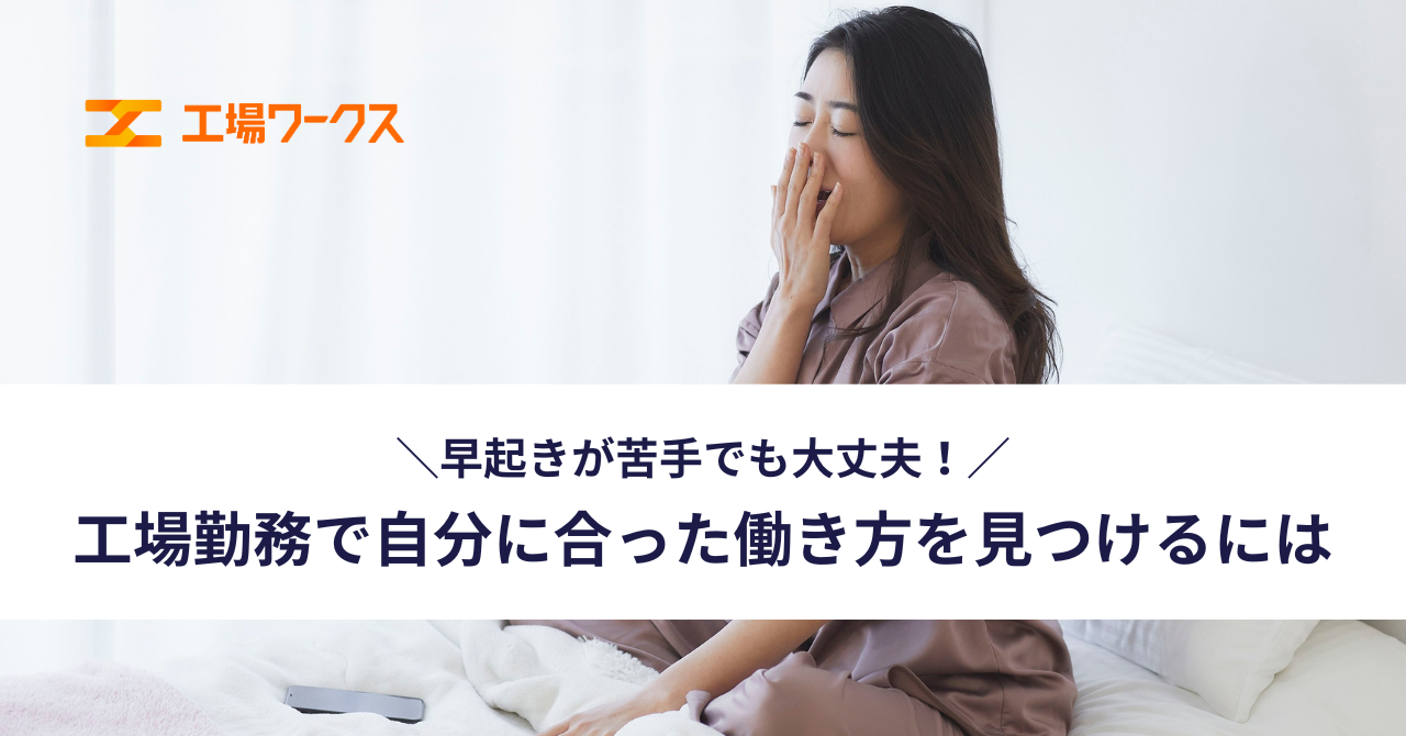 早起きが苦手でも大丈夫！工場勤務で自分に合った働き方を見つけるには
