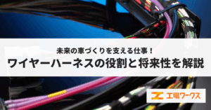 未来の車づくりを支える仕事！ワイヤーハーネスの役割と将来性を解説