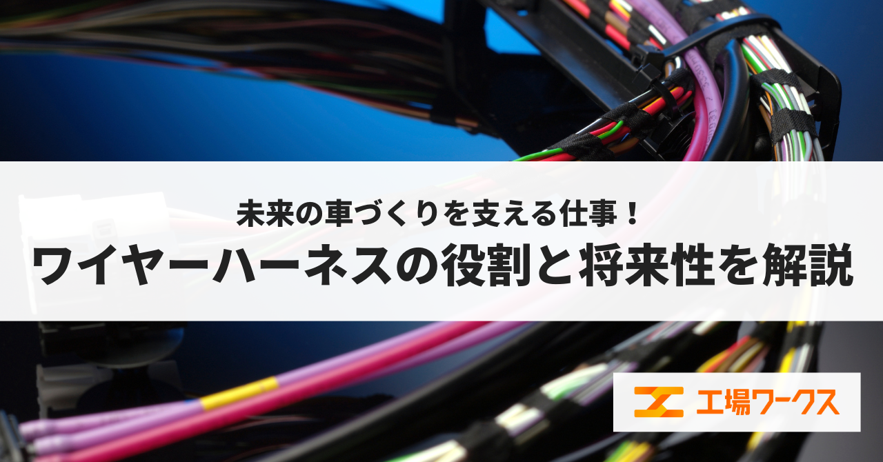 未来の車づくりを支える仕事！ワイヤーハーネスの役割と将来性を解説