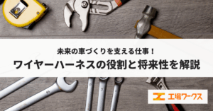 製造業のお医者さん！機械保全・修理の仕事内容とやりがい