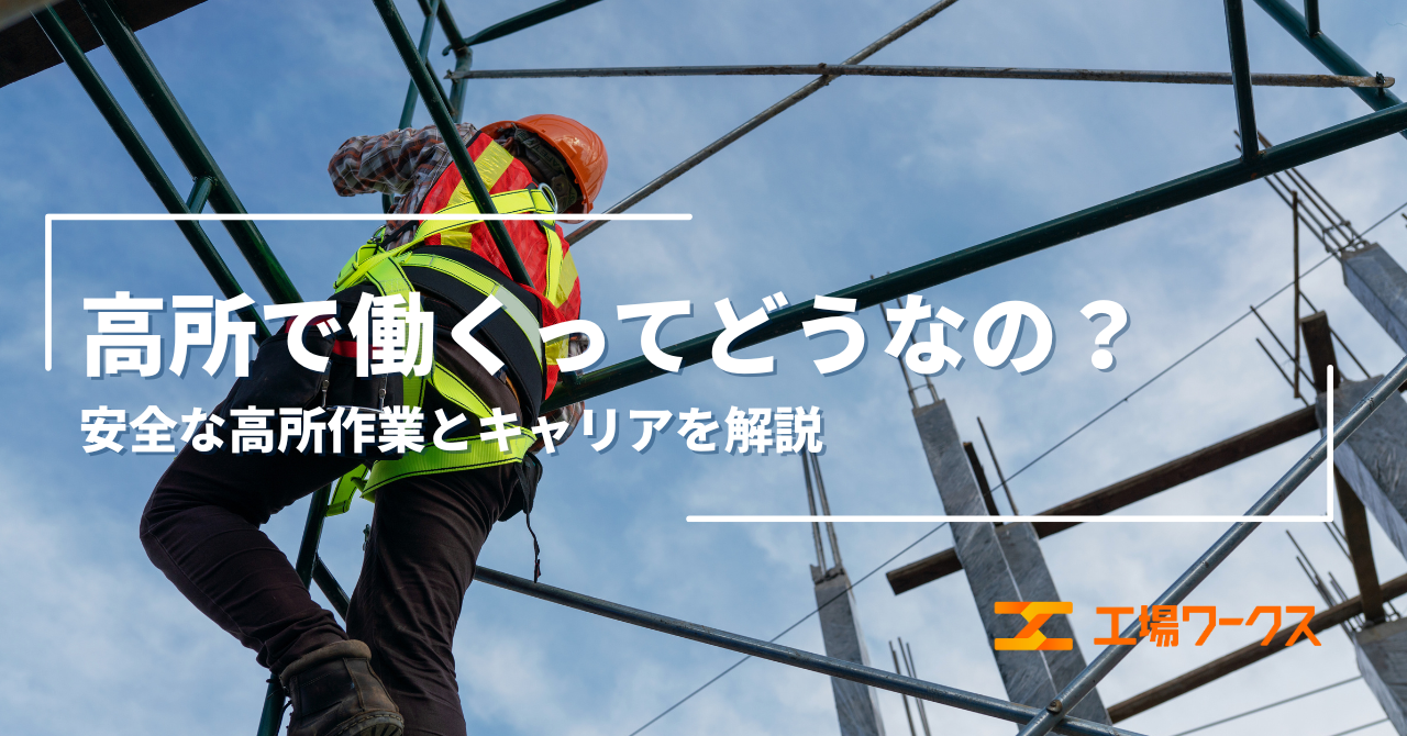 高所で働くってどうなの？安全な高所作業とキャリアを解説
