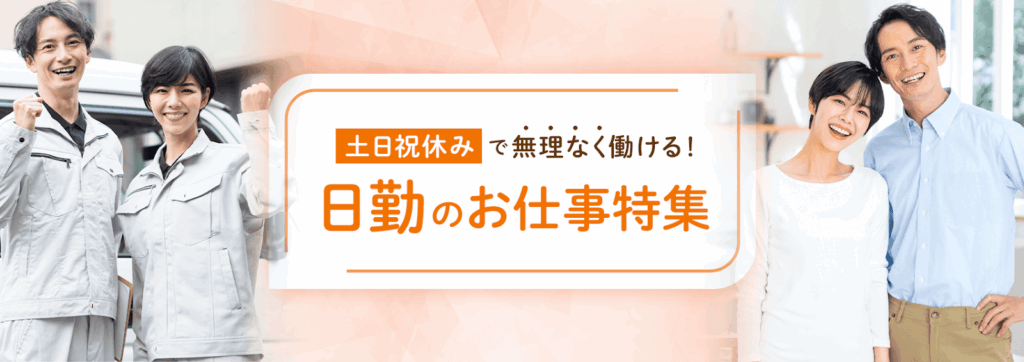 土日祝休みで無理なく働ける!日勤のお仕事特集