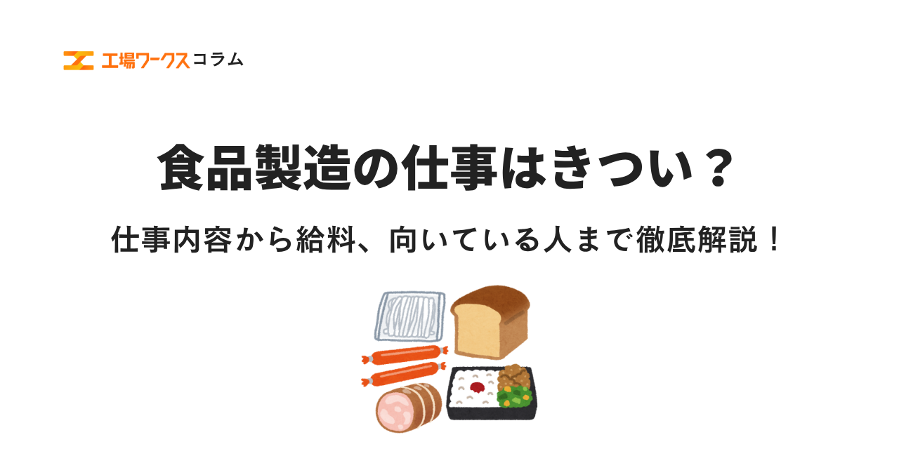 【未経験歓迎！】食品製造の仕事は「きつい」って本当？仕事内容から給料、向いている人まで徹底解説！