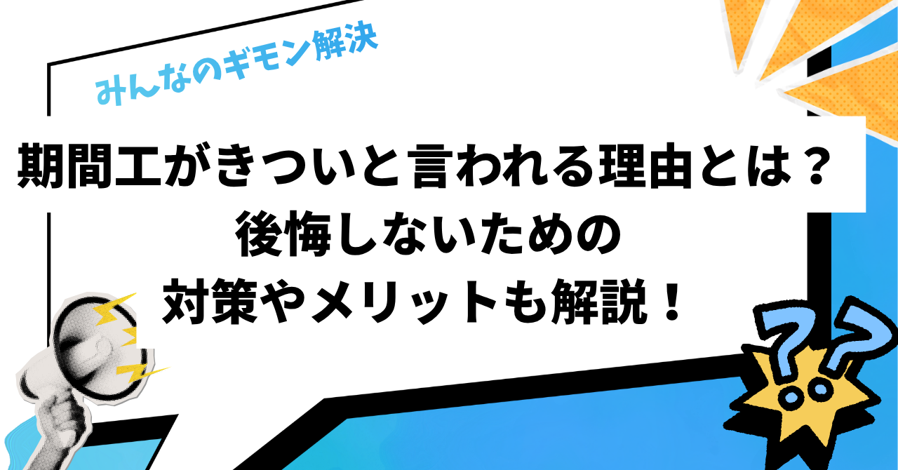 期間工がきついと言われる理由