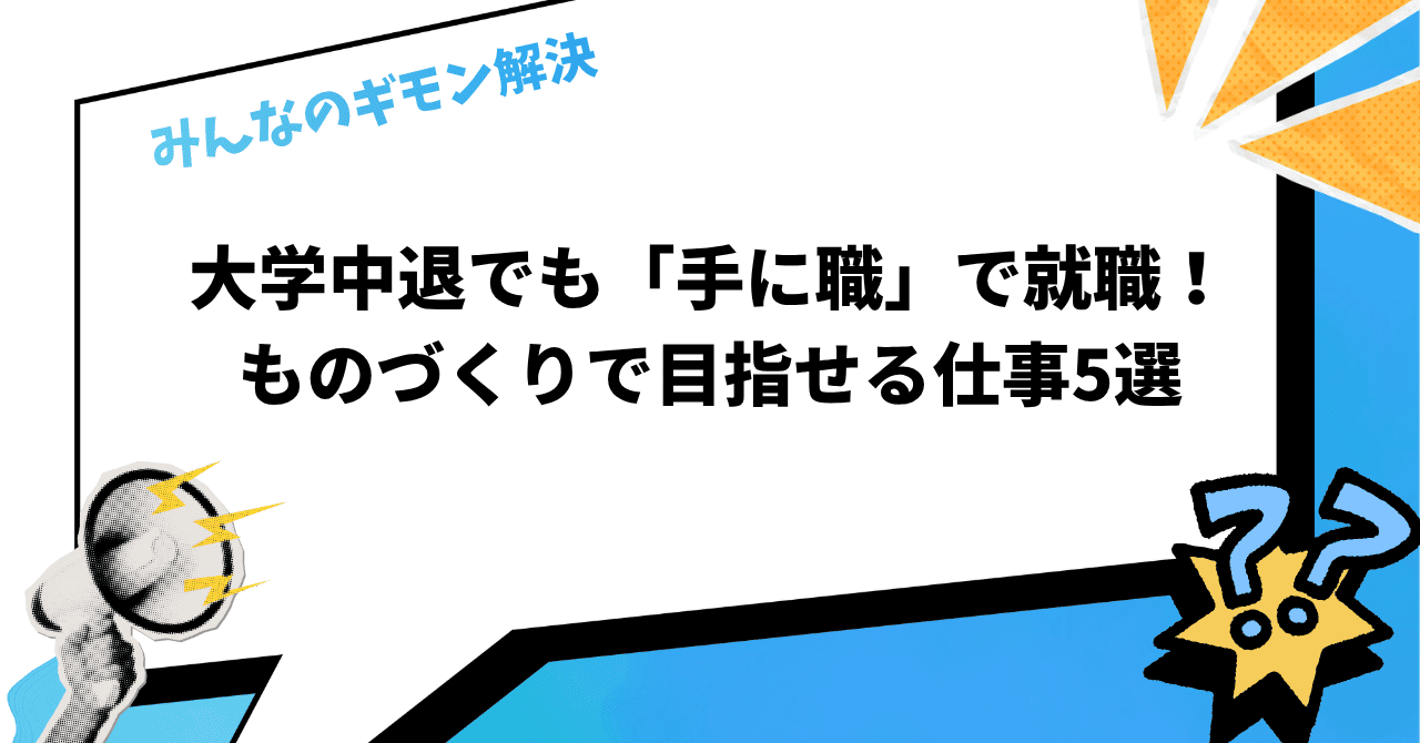 大学中退でも「手に職」で就職！ものづくりで目指せる仕事5選