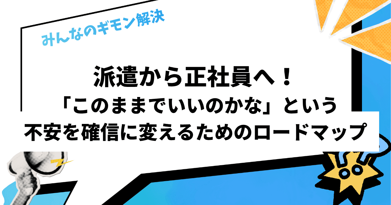 派遣から正社員へ！「このままでいいのかな」という不安を確信に変えるためのロードマップ