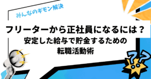 フリーターから正社員になるには？安定した給与で貯金するための転職活動術