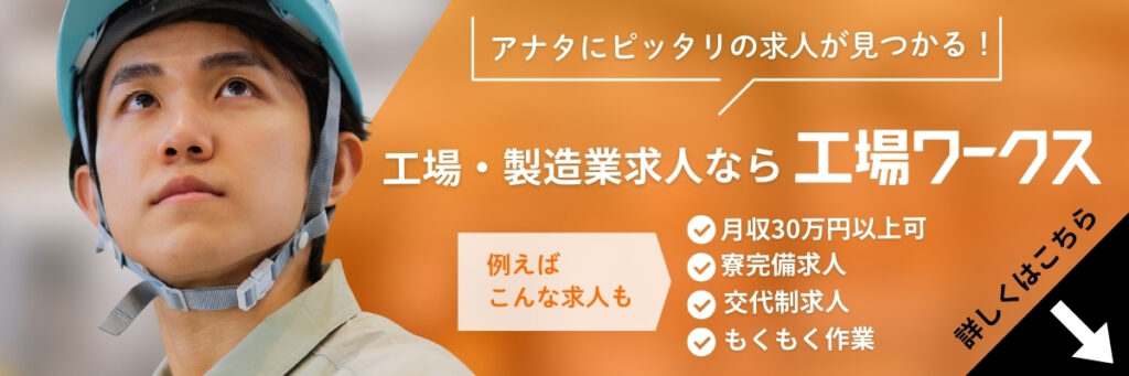 工場・製造業の仕事探しに特化した求人サイト「工場ワークス」