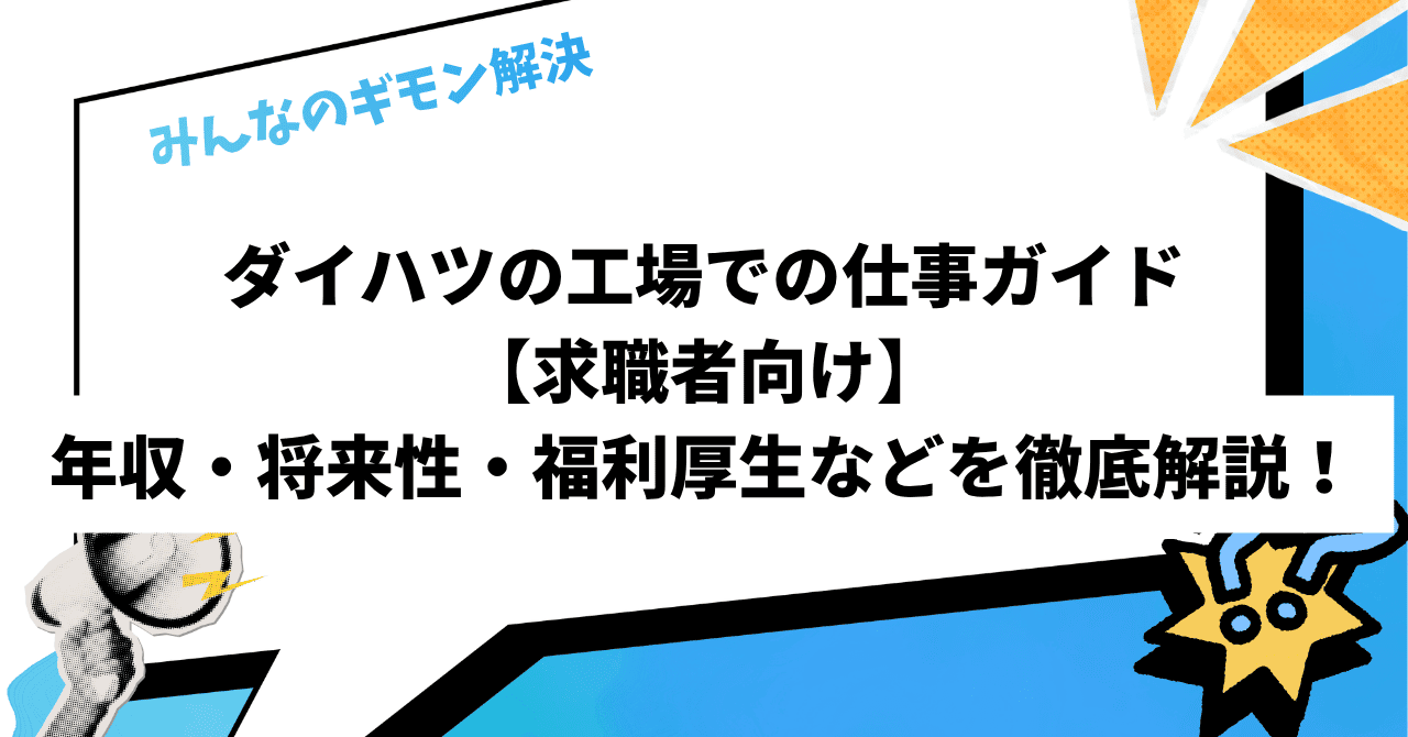 ダイハツの工場での仕事ガイド【求職者向け】｜年収・将来性・福利厚生などを徹底解説！