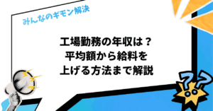工場勤務の年収は？平均額から手取り、給料を上げる方法まで解説