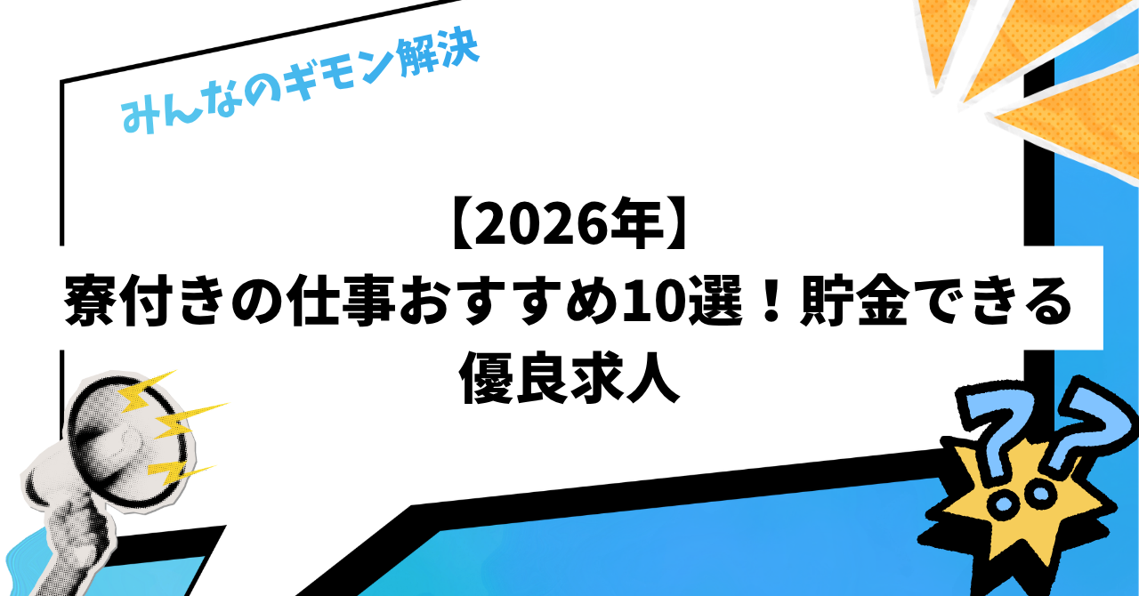 【2026年】寮付きの仕事おすすめ10選！貯金できる優良求人