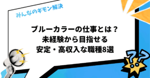 ブルーカラーの仕事とは？未経験から目指せる安定・高収入な職種8選