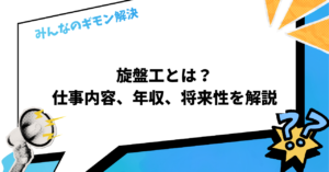 旋盤工とは？未経験からプロになる仕事内容、年収、将来性を解説