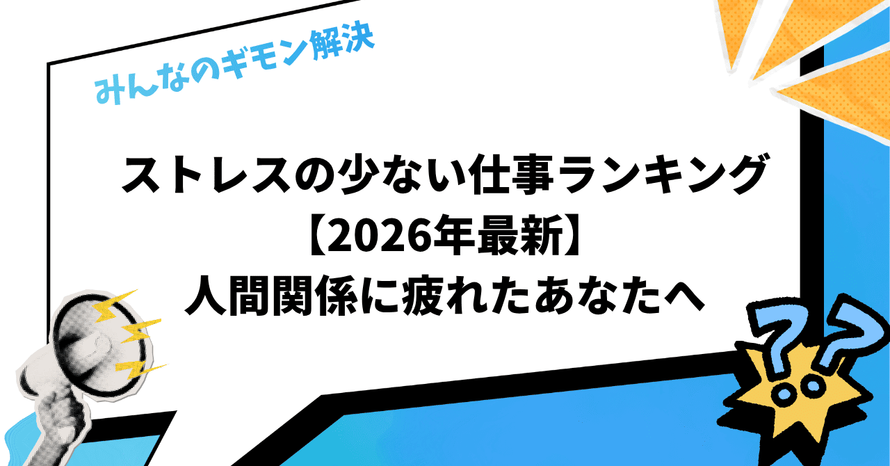 ストレスの少ない仕事ランキング【2026年最新】人間関係に疲れたあなたへ