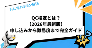 QC検定とは？【2026年最新版】申し込みから難易度まで完全ガイド