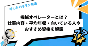 機械オペレーターとは？仕事内容・平均年収・向いている人やおすすめ資格を解説