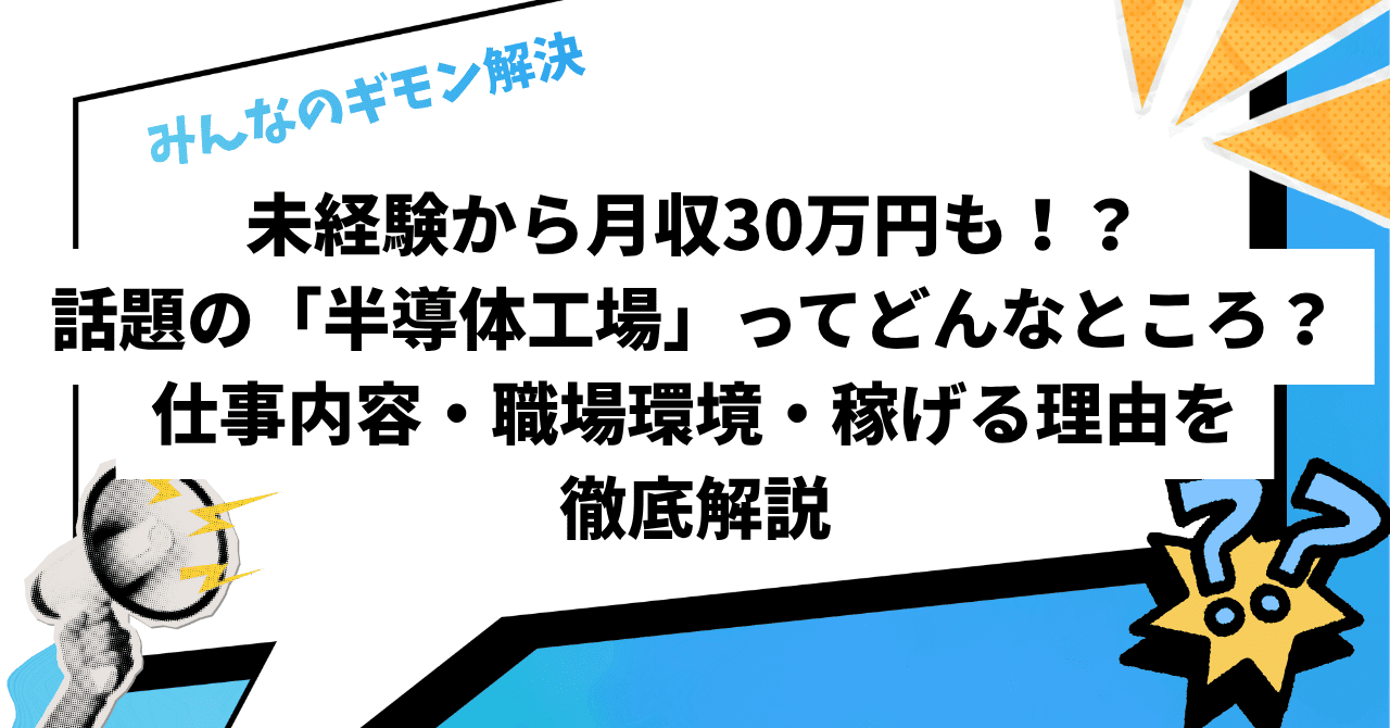 未経験から月収30万円も！？話題の「半導体工場」ってどんなところ？仕事内容・職場環境・稼げる理由を徹底解説