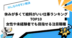 休みが多くて給料がいい仕事ランキングTOP10｜女性や未経験者でも目指せる注目職種