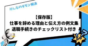 【保存版】仕事を辞める理由と伝え方の例文集｜退職手続きのチェックリスト付き