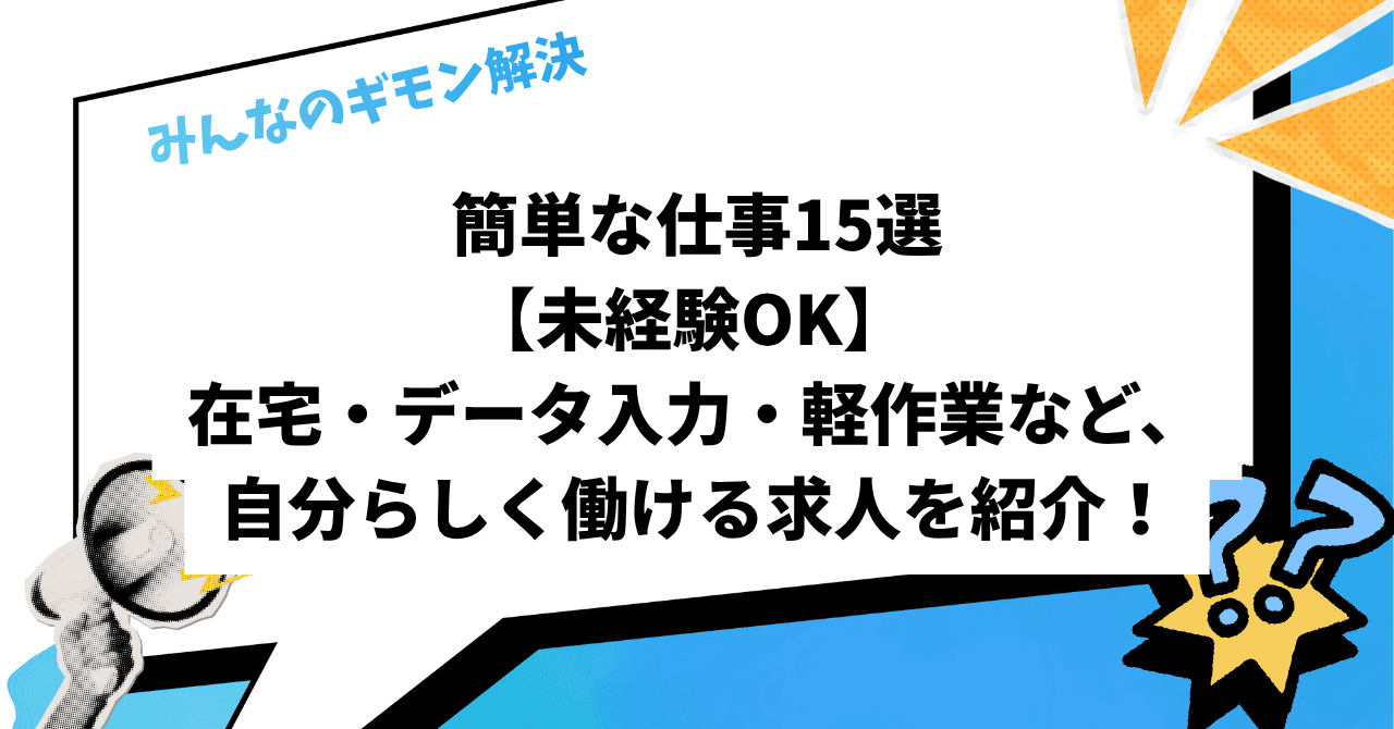 簡単な仕事15選｜【未経験OK】 在宅・データ入力・軽作業など、自分らしく働ける求人を紹介！