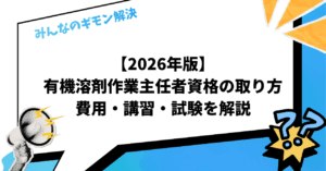 【2026年版】有機溶剤作業主任者資格の取り方｜費用・講習・試験を解説