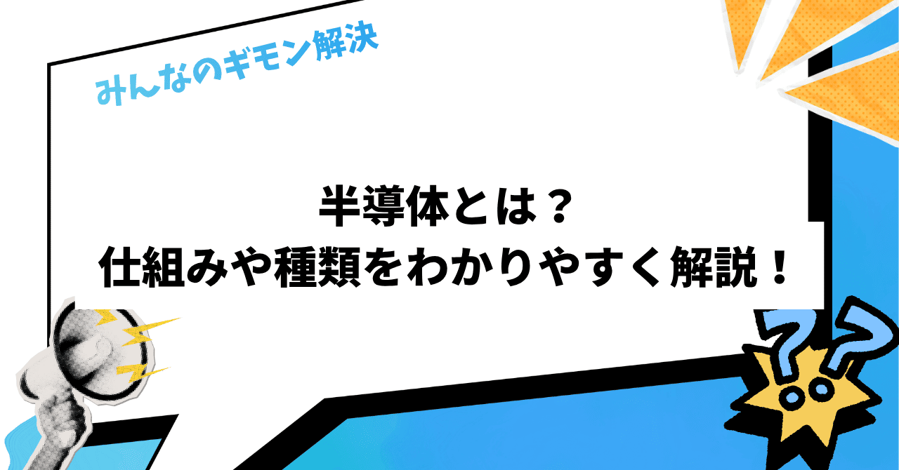 半導体とは？仕組みや種類をわかりやすく解説！
