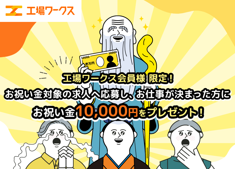 工場ワークスでお仕事が決まった方に、お祝い金10,000円をプレゼント！