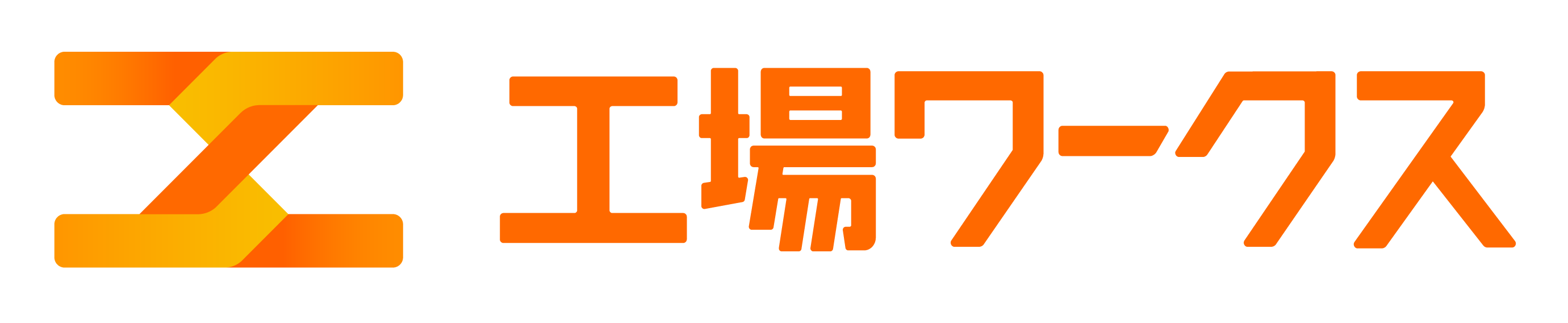 工場ワークス