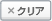 クリア