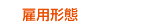 雇用形態