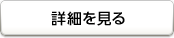 詳細を見る